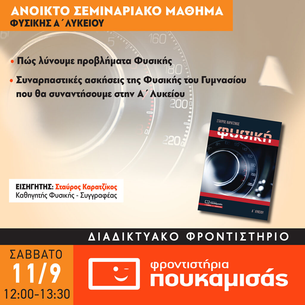 Διαδικτυακό σεμινάριο για μαθητές Α Λυκείου