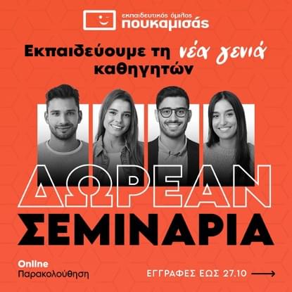 Σεμινάρια Διδακτικής της Φυσικής