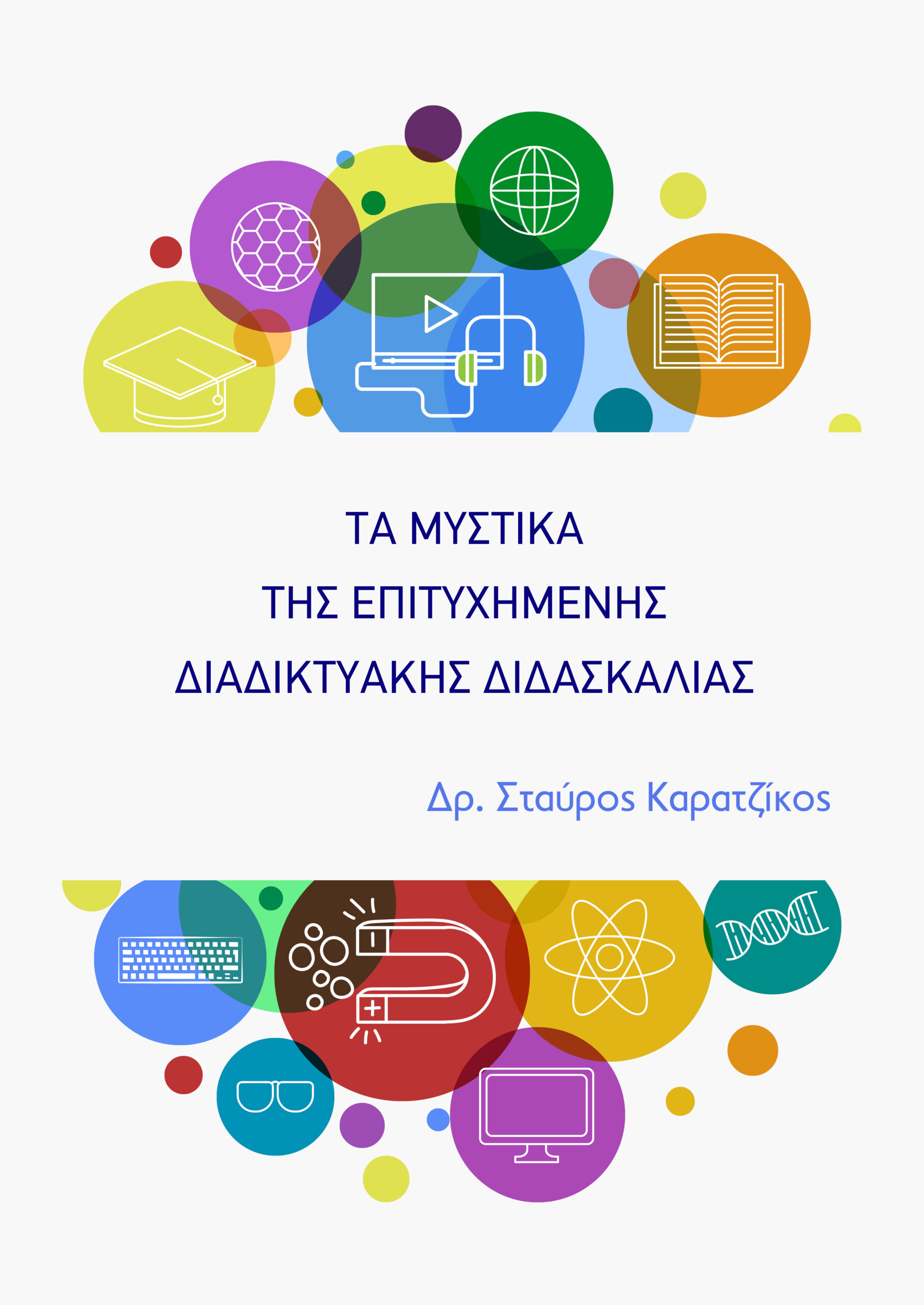 Τα μυστικά της επιτυχημένης διαδικτυακής διδασκαλίας
